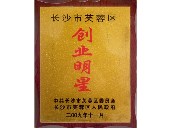 長沙市芙蓉區創業明星