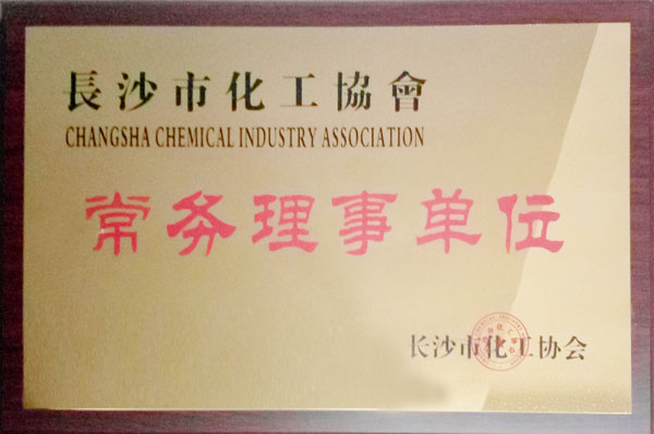 長沙市化工協會常務理事單位